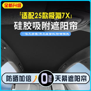 极氪7X专用天窗遮阳帘硅胶防晒隔热降温遮阳挡改装 25款 汽车用品