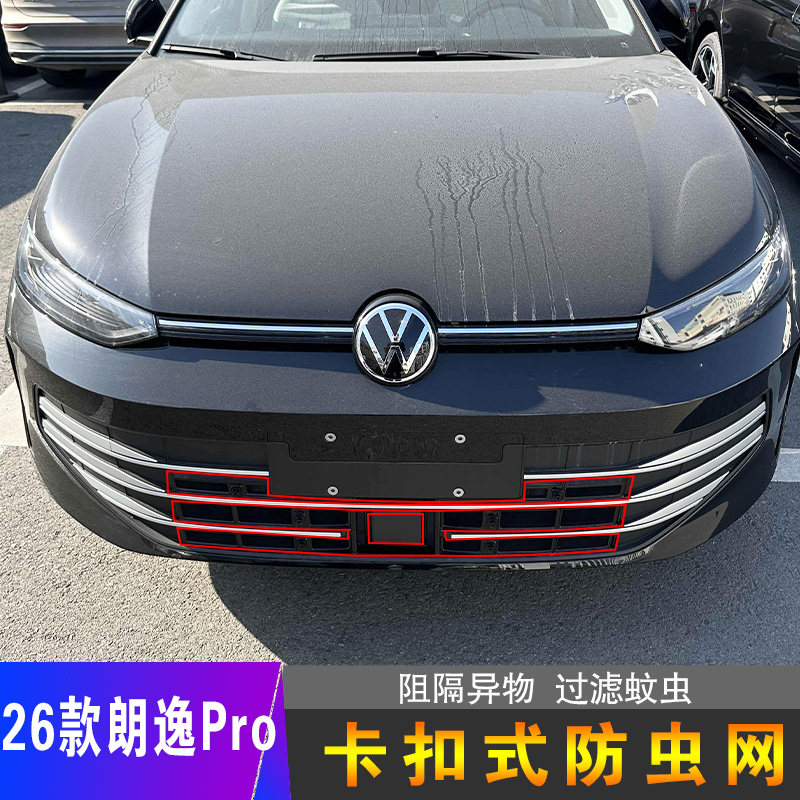大众朗逸Pro卡扣防虫网