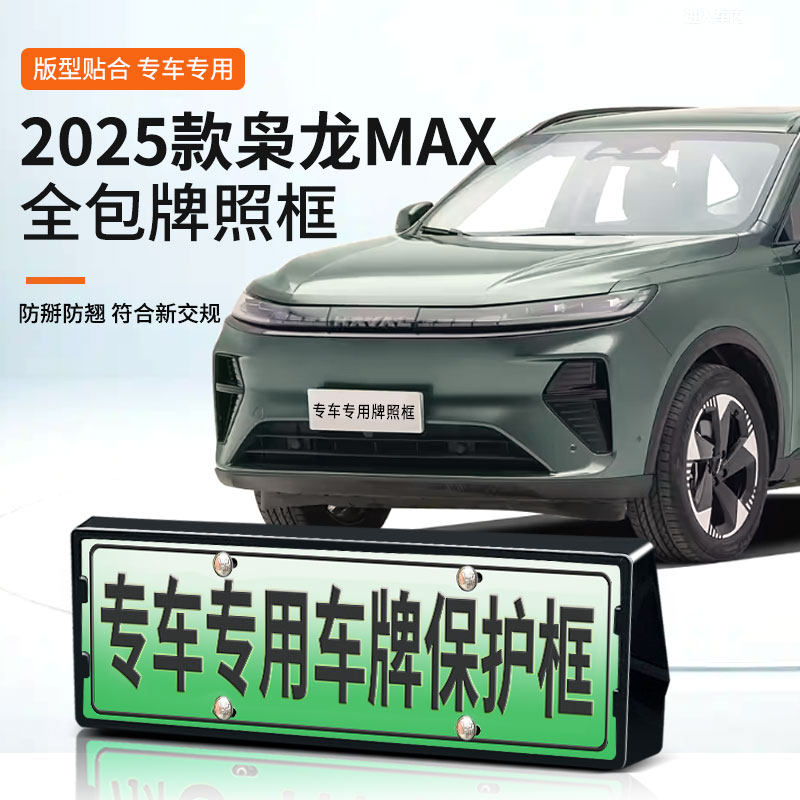 哈弗枭龙MAX全包车牌框