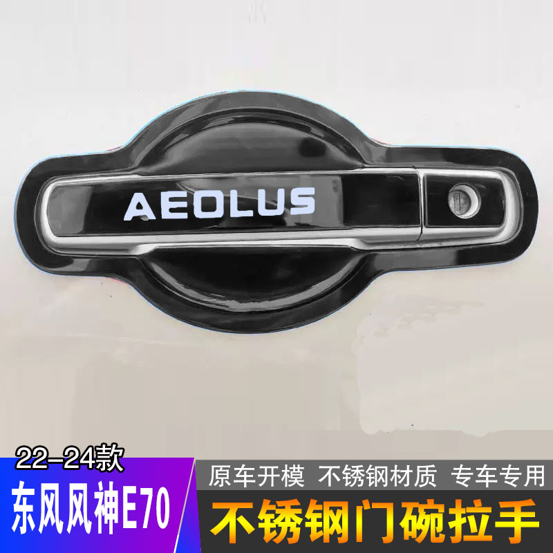 门把手风神e70门把手保护