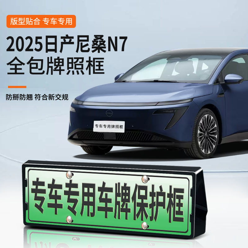 日产N7专用车牌框牌照托
