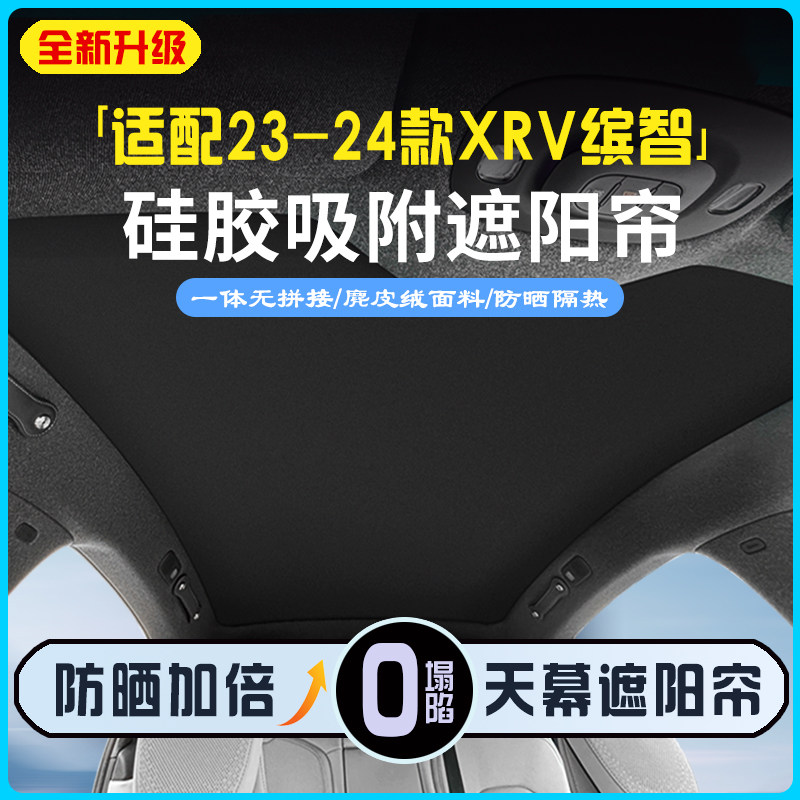 23-24款缤智/XRV专用天窗遮阳帘