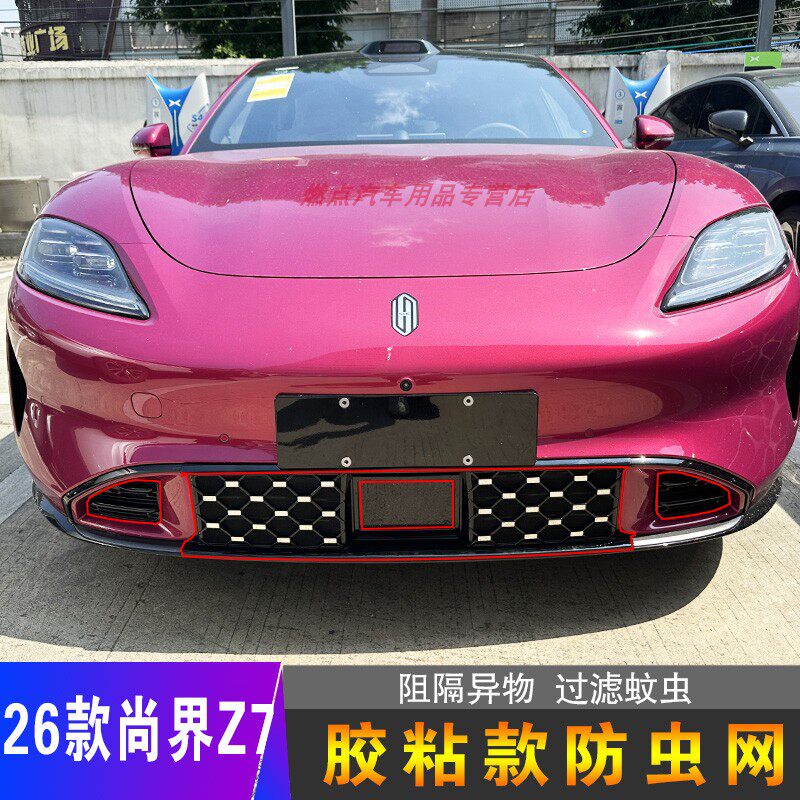 26款尚界Z7专用中网防虫网胶粘