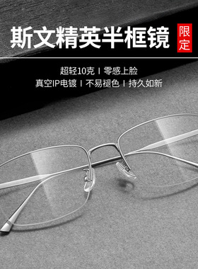 斯文精英10g超轻半框眼镜纯钛男X1907商务眉线框钛架近视眼镜框