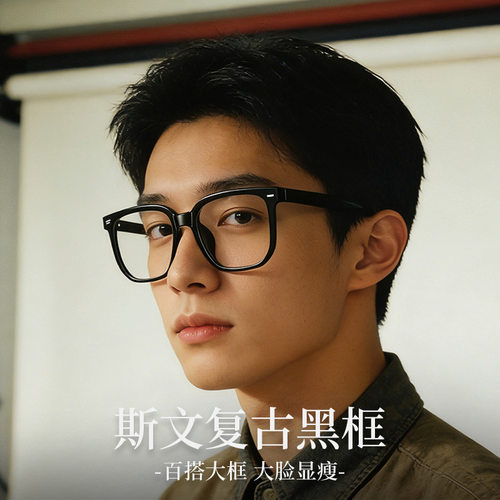 复古黑框眼镜框TR90防蓝光大框眼镜男斯文痞帅30377百搭近视镜架