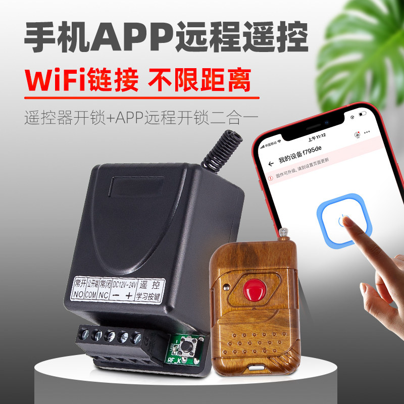 手机APP远程开锁门禁遥控器开关WiFi联网控制开关12v门禁系统模块