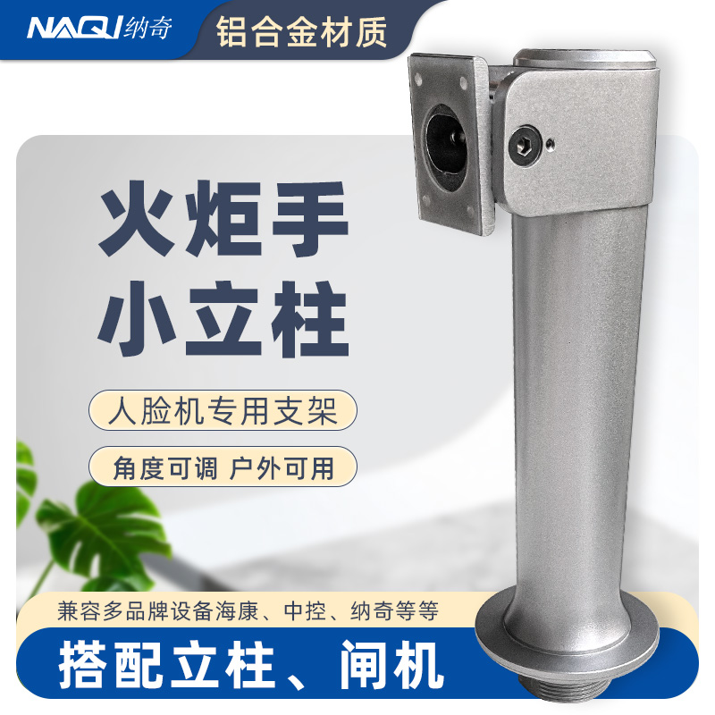 纳奇小立柱人脸识别门禁机支架
