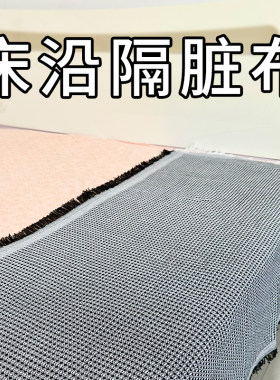 床边隔脏布坐巾床单垫布盖布坐垫床沿床沿边床尾护沿床上防脏遮丑