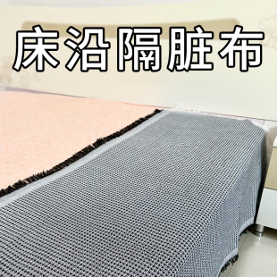 床边隔脏布坐巾床单垫布盖布坐垫床沿床沿边床尾护沿床上防脏遮丑