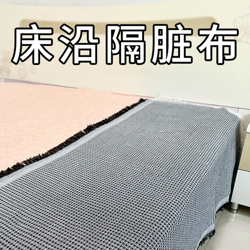 床边隔脏布坐巾床单垫布盖布坐垫床沿床沿边床尾护沿床上防脏遮丑