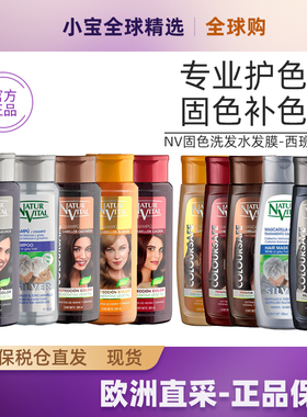 NaturVital西班牙nv固色发膜固色洗发水护发素棕色紫色红色补色