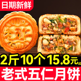 月饼五仁月饼传统中秋老式 伍仁黑芝麻红枣豆沙无加蔗糖伍仁礼盒装