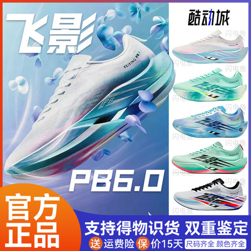 乔丹飞影PB6.0碳板竞速跑鞋