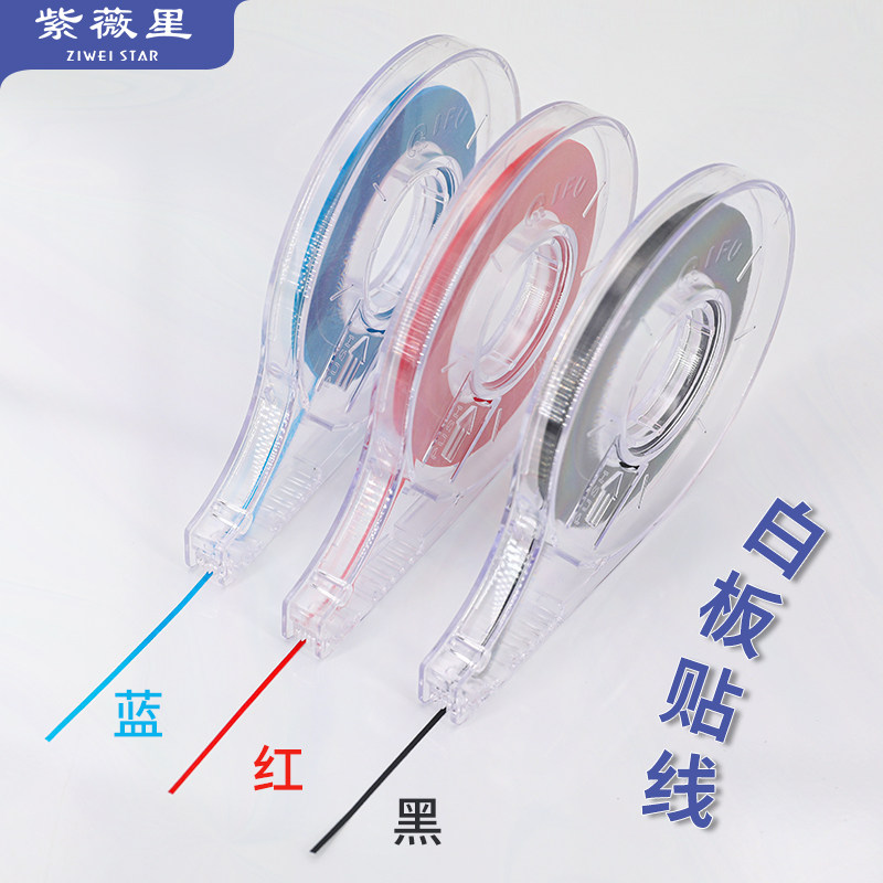 紫微星白板黑板贴线胶带 表格制作线贴1mm 2mm 3mm厚度 办公教学可反复粘贴