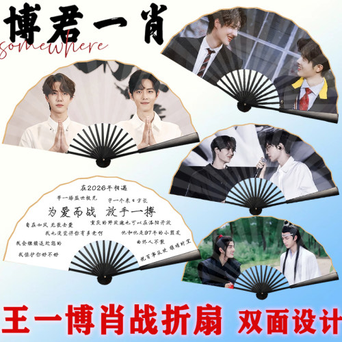博君一肖折扇肖战折扇王一博扇子定制周边礼物10寸绢布折扇双面扇