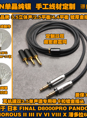 单晶纯银3.5 4.4平衡耳机升级线适用Final d8000pro 潘多拉6二2代