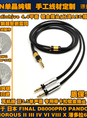 8线6N单晶纯银适用Final d8000pro 潘多拉6二代4.4平衡耳机升级线