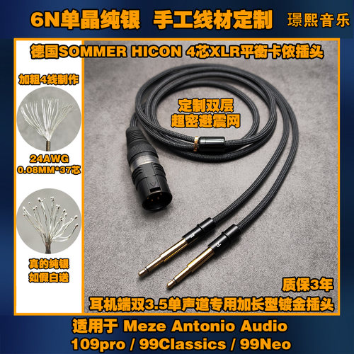 真单晶纯银XLR平衡耳机升级线适用 MEZE 109pro 99Classics 99Neo