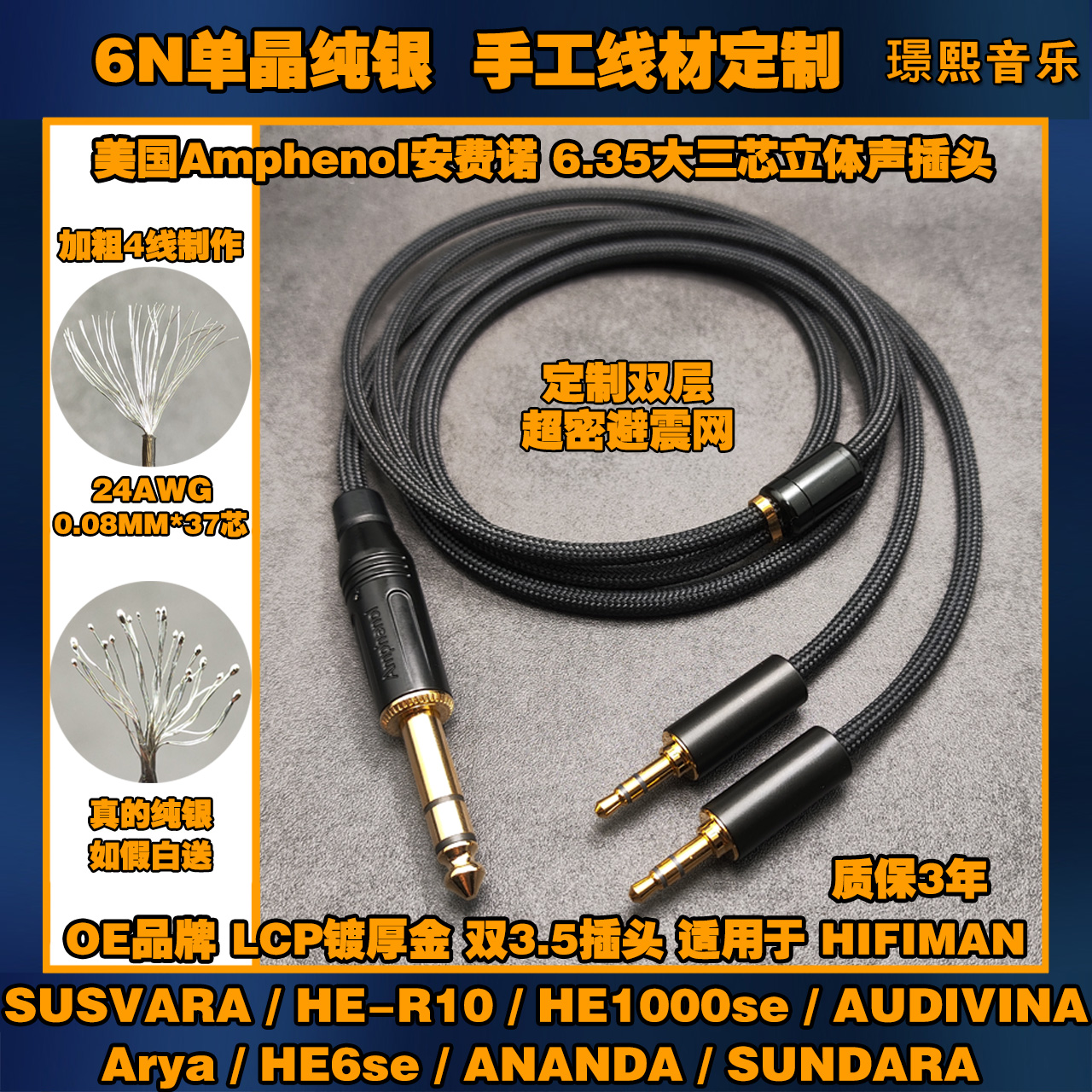 真单晶纯银6.35耳机升级线适用 HIFIMAN SUSVARA HE-R10 HE1000SE
