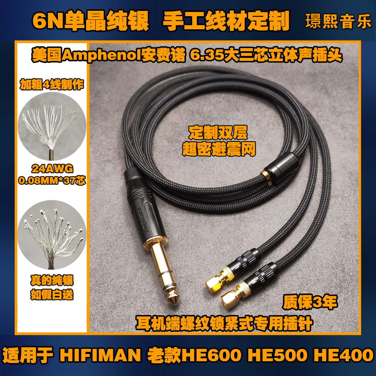 真6N单晶纯银6.35耳机升级线适用HIFIMAN 老款HE600 HE500 HE400