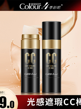 4季彩吧光感遮瑕cc棒保湿补水修容棒防水网红水光气垫bb霜素颜霜
