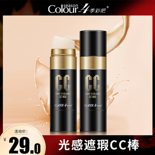 4季彩吧光感遮瑕cc棒补水气垫bb