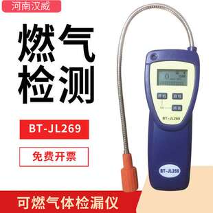 河南汉威BT-JL269可燃气体检漏仪天然气测漏仪手持可燃泄露检测仪