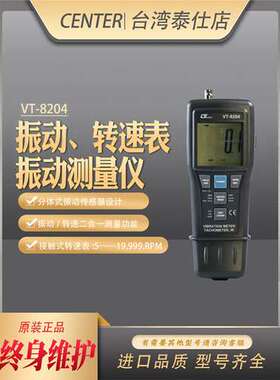 台湾路昌VT-8204振动测量仪 激光转速两用数字转速表 原装进口