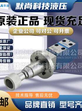 HOYEA宁波华液HYDR5DP-2.5/7.5/15/21/31.5-Y液压直动式减压阀