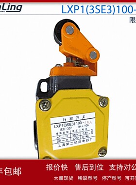 议价上海第二机床 LXP1(3SE3)100-1EA行程开关 280VDC 380VAC 10A