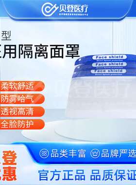贝佳一 医用隔离面罩（10个/袋 500个/箱 ）