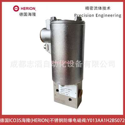 Y013AA1H2BS072德国ICO3S海隆HERION不锈钢防爆电磁阀-埃迈诺冠