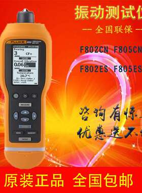 美国Fluke福禄克F802 CN振动点检仪测振仪805手持式振动测试仪
