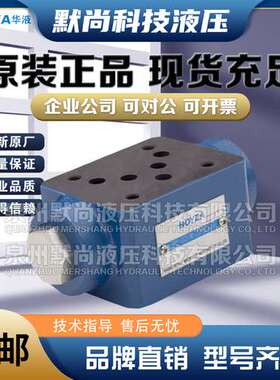 HOYEA宁波华液DA-02-A DA-03-A DA-04-A DA-06-A叠加式液控单向阀