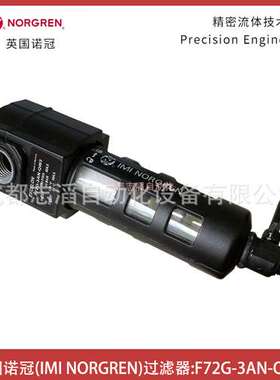 F72G-3AN-QW3英国诺冠NORGREN过滤器通用型EXCELON-IMI埃迈诺冠