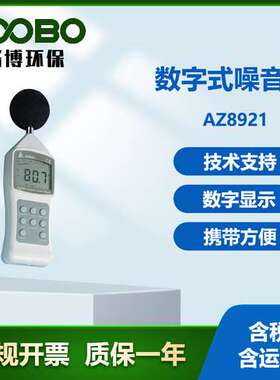 台湾衡欣AZ8921 数字式噪音计手持式声级计高精度环境分贝检测仪