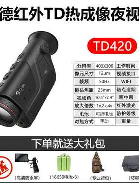 高德红外TD410热成像TD420热像仪TD430红外夜视 TD420+高清防水屏