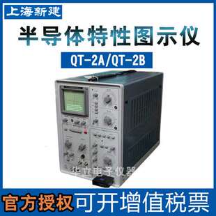 上海新建QT2A/QT-2B 晶体管特性图示仪模拟半导体管特性图示仪