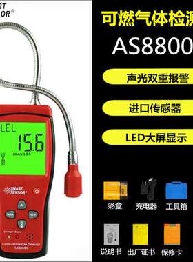 希玛AR8800A/AS8800/AS8800A/AS8800L/MT8800可燃气体检测仪检漏