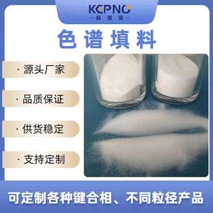 科谱诺球形C8色谱填料100A20 35um制备色谱