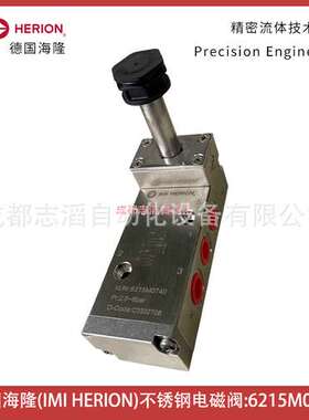 6215M0740德国海隆HERION不锈钢电磁阀-IMI埃迈诺冠NORGREN
