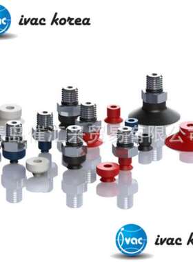 从海外制造商进货韩国ivackorea真空吸盘A2 SERIES等系列