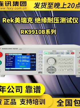 美瑞克RK9910B交直流程控绝缘耐压测试仪RK-7110安规3C认证5KV