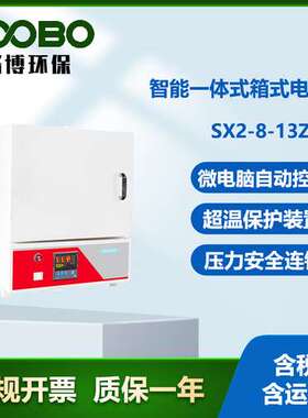 LB-SX2-8-13Z高温马弗炉智能一体式箱式电阻炉实验室工业炉