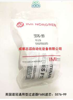 5576-99英国诺冠通用型过滤器F68G滤芯NORGREN滤芯40um精度