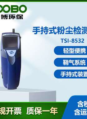 美国 TSI-8532手持式粉尘检测仪 单点数据记录功能 气溶胶监测仪