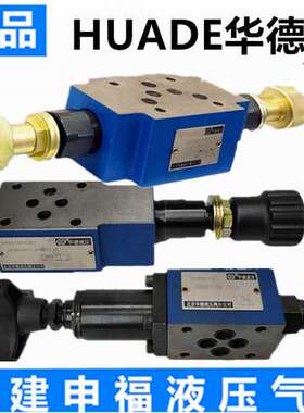 huade型叠加式溢流阀ZDB10VA/VB/VP/VC/VD/VT-1/2/3/7-40B/315