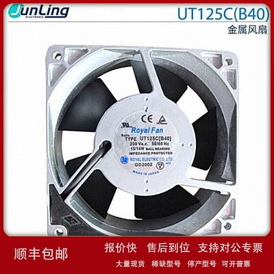 议价日本Royal Fan UT125C(B40) 200VAC 15W/14W金属风扇