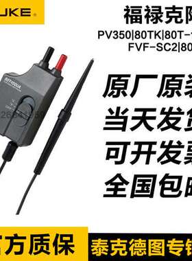 FLUKE附件PV350/80TK/80T-150UA/FVF-SC2/80CK-M/prv240/ir3000fc