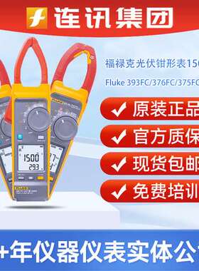 福禄克Fluke 393FC新能源1500V钳形表F376FC/375FC/374光伏电站用